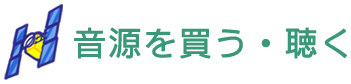 音源を買う・聴く